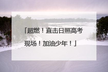 超燃！直击日照高考现场！加油少年！