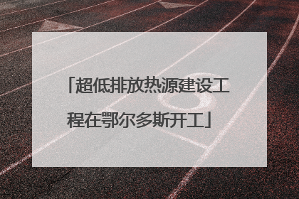 超低排放热源建设工程在鄂尔多斯开工