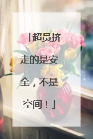 超员挤走的是安全，不是空间！