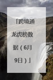 跨境通龙虎榜数据（6月9日）