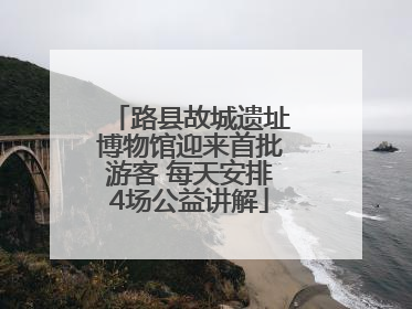 路县故城遗址博物馆迎来首批游客 每天安排4场公益讲解