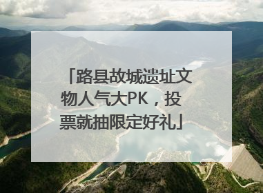 路县故城遗址文物人气大PK，投票就抽限定好礼