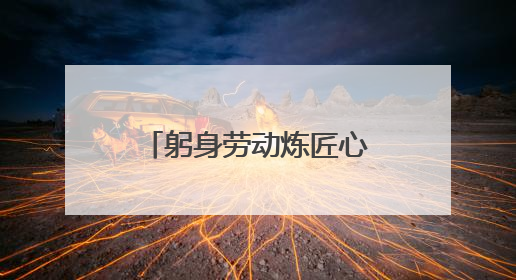 躬身劳动炼匠心——卢氏中专24级汽修班开展劳动服务周活动