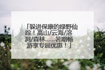 躲进保康的绿野仙踪！高山/云海/溶洞/森林……暑期畅游享专属优惠！
