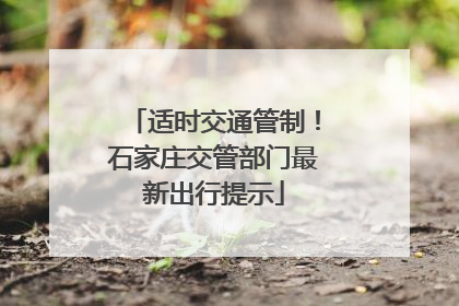 适时交通管制！石家庄交管部门最新出行提示