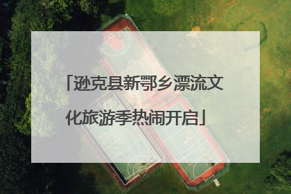 逊克县新鄂乡漂流文化旅游季热闹开启