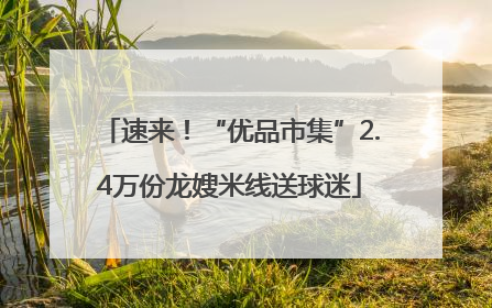 速来！“优品市集”2.4万份龙嫂米线送球迷