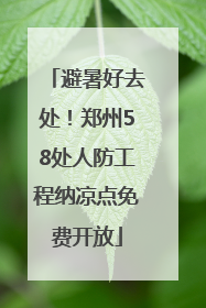避暑好去处！郑州58处人防工程纳凉点免费开放