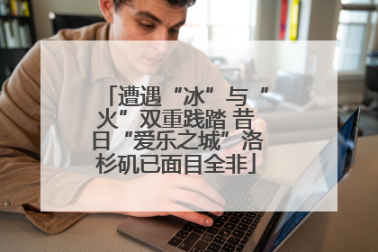 遭遇“冰”与“火”双重践踏 昔日“爱乐之城”洛杉矶已面目全非