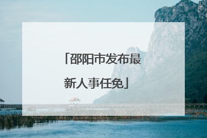 邵阳市发布最新人事任免