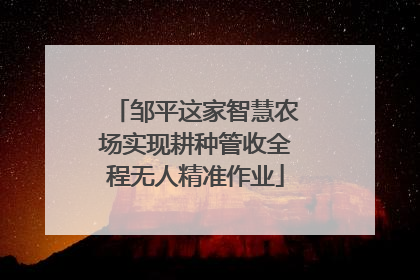 邹平这家智慧农场实现耕种管收全程无人精准作业