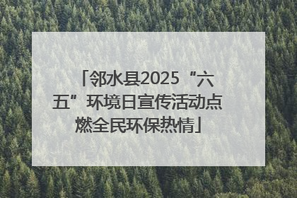 邻水县2025“六五”环境日宣传活动点燃全民环保热情