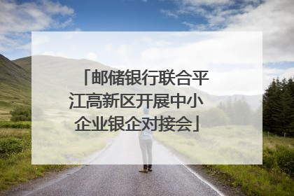 邮储银行联合平江高新区开展中小企业银企对接会