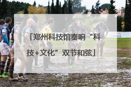 郑州科技馆奏响“科技+文化”双节和弦