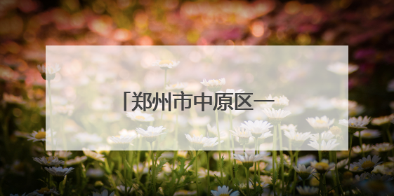 郑州市中原区一五三小学举行心理健康宣传月活动