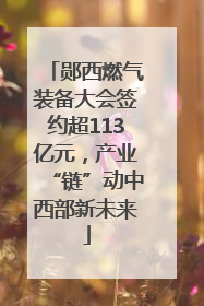 郧西燃气装备大会签约超113亿元，产业“链”动中西部新未来