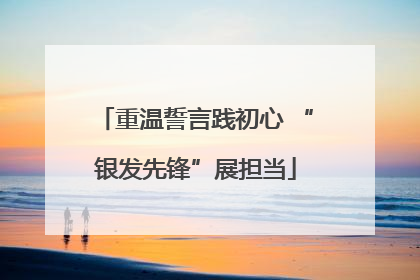 重温誓言践初心 “银发先锋”展担当