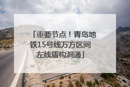 重要节点！青岛地铁15号线万方区间左线盾构洞通