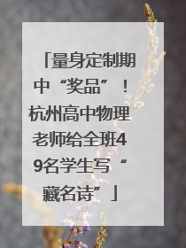 量身定制期中“奖品”！杭州高中物理老师给全班49名学生写“藏名诗”
