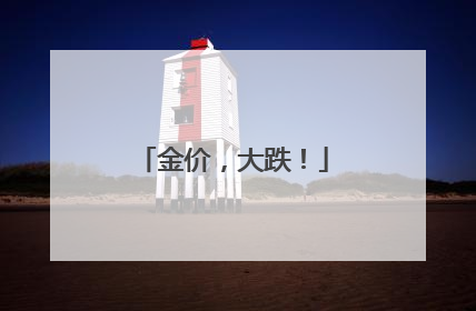 金价，大跌！