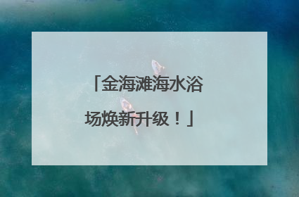 金海滩海水浴场焕新升级！