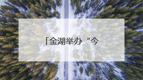 金湖举办“今日”杯阅读听书分享活动