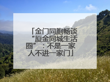 金门同胞畅谈“厦金同城生活圈”：不是一家人不进一家门