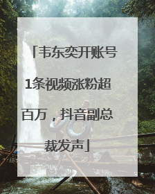 韦东奕开账号1条视频涨粉超百万，抖音副总裁发声