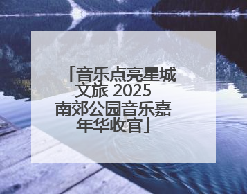 音乐点亮星城文旅 2025南郊公园音乐嘉年华收官