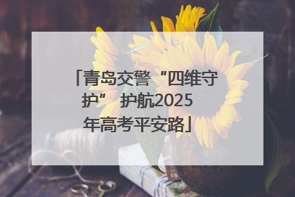 青岛交警“四维守护” 护航2025年高考平安路