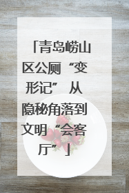 青岛崂山区公厕“变形记” 从隐秘角落到文明“会客厅”