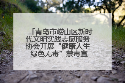 青岛市崂山区新时代文明实践志愿服务协会开展“健康人生 绿色无毒”禁毒宣传文明实践活动
