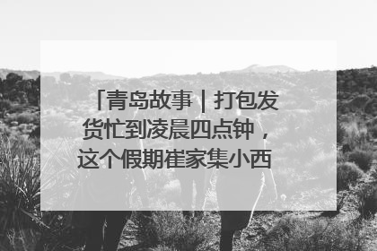 青岛故事｜打包发货忙到凌晨四点钟，这个假期崔家集小西红柿加倍“受宠”