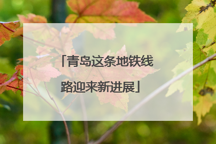 青岛这条地铁线路迎来新进展