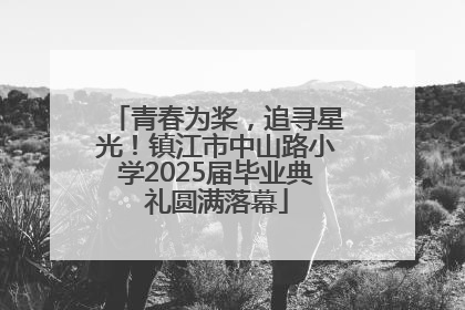 青春为桨，追寻星光！镇江市中山路小学2025届毕业典礼圆满落幕
