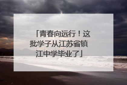 青春向远行！这批学子从江苏省镇江中学毕业了