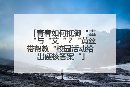 青春如何抵御“毒“与“艾“？“黄丝带帮教“校园活动给出硬核答案“