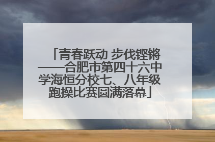 青春跃动 步伐铿锵——合肥市第四十六中学海恒分校七、八年级跑操比赛圆满落幕