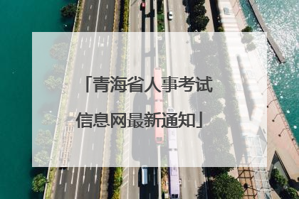 青海省人事考试信息网最新通知