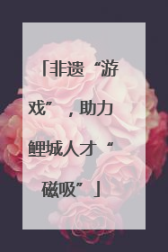 非遗“游戏”，助力鲤城人才“磁吸”