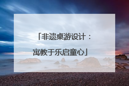 非遗桌游设计：寓教于乐启童心