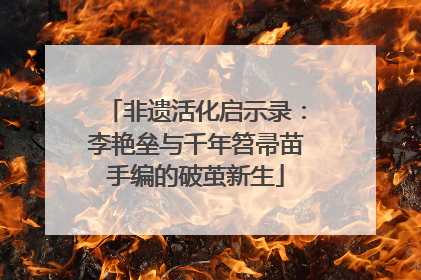 非遗活化启示录：李艳垒与千年笤帚苗手编的破茧新生