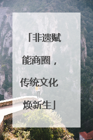 非遗赋能商圈，传统文化焕新生