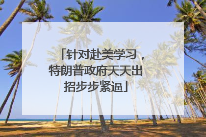 针对赴美学习，特朗普政府天天出招步步紧逼