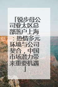 锐步母公司亚太区总部落户上海：热情多元环境与公司契合，中国市场潜力带来重要机遇