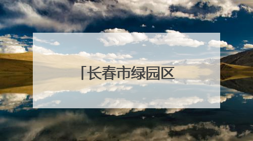 长春市绿园区多个街道开展端午节系列活动