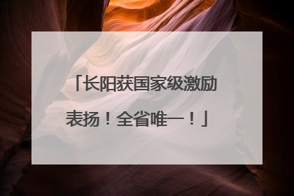 长阳获国家级激励表扬！全省唯一！