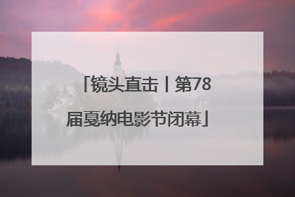 镜头直击丨第78届戛纳电影节闭幕