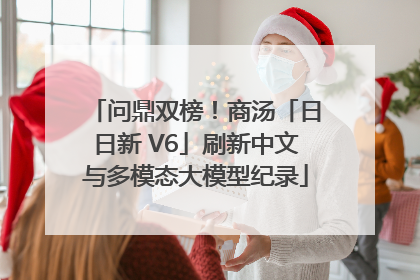 问鼎双榜！商汤「日日新 V6」刷新中文与多模态大模型纪录
