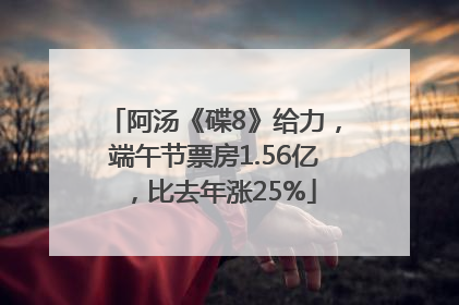 阿汤《碟8》给力，端午节票房1.56亿，比去年涨25%